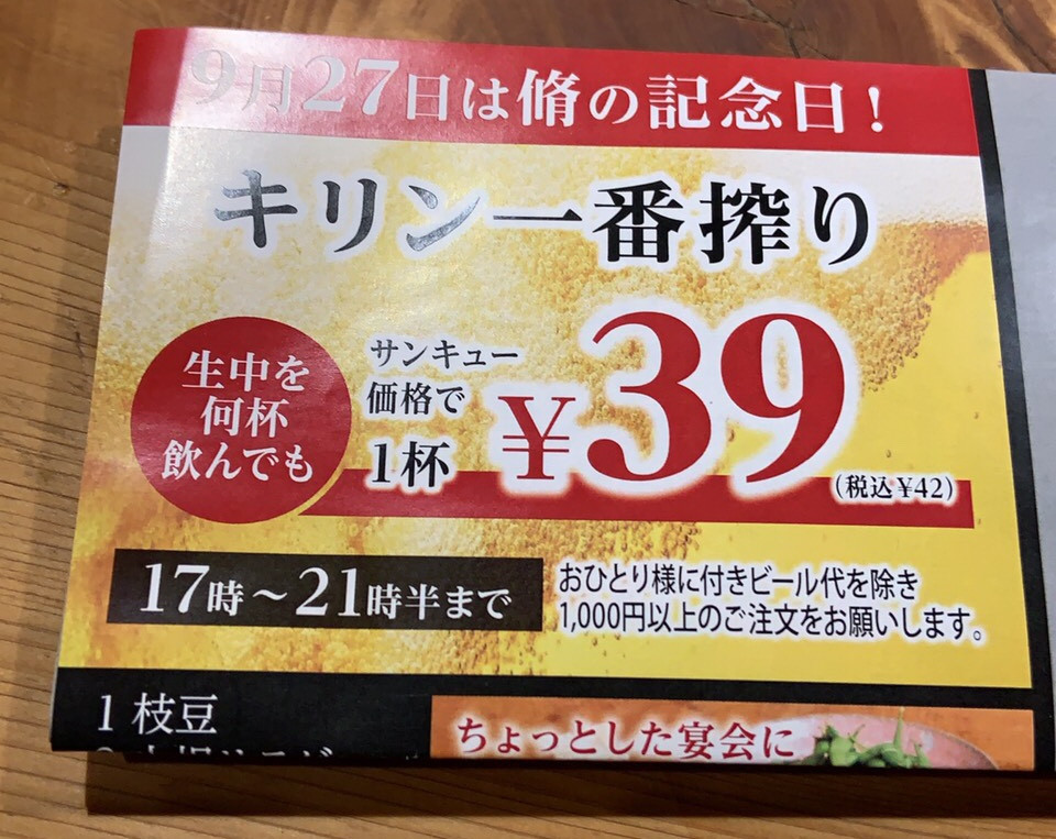 ビール 39円！
